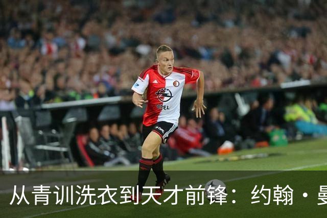 从青训洗衣到天才前锋：约翰·曼赞比的惊人崛起