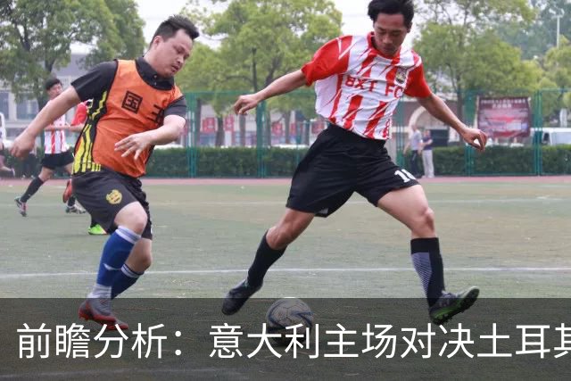 前瞻分析：意大利主场对决土耳其，誓言争取两球胜利