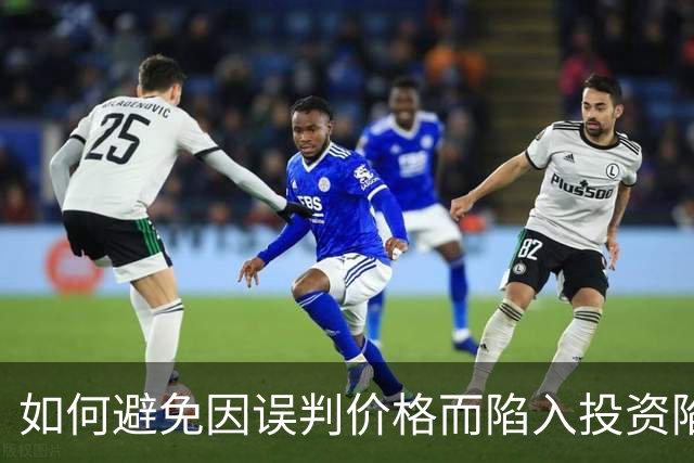 如何避免因误判价格而陷入投资陷阱？