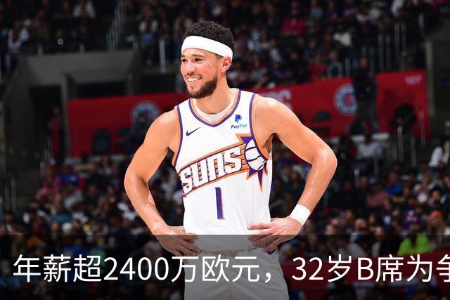 年薪超2400万欧元，32岁B席为争主力加盟皇马但苦坐替补