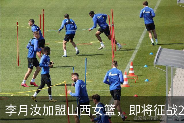 李月汝加盟山西女篮，即将征战2026-2027赛季WCBA
