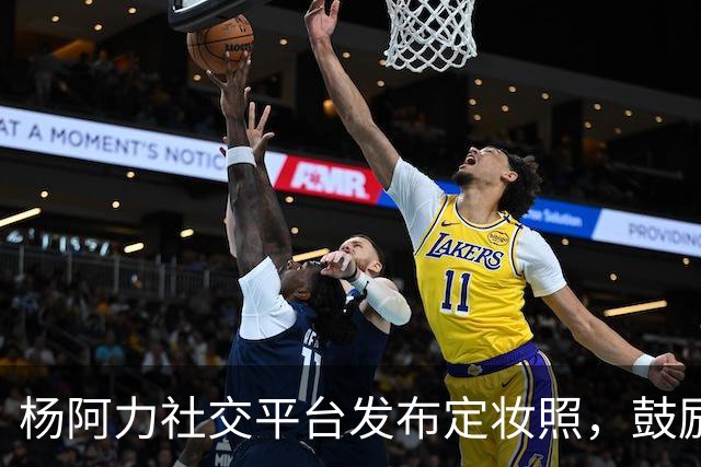 杨阿力社交平台发布定妆照，鼓励球迷为新赛季加油