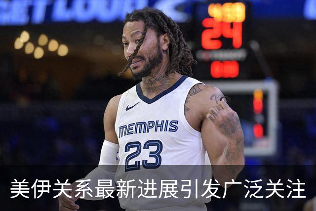 美伊关系最新进展引发广泛关注