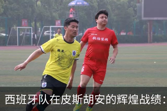 西班牙队在皮斯胡安的辉煌战绩：不败的堡垒与强大攻势