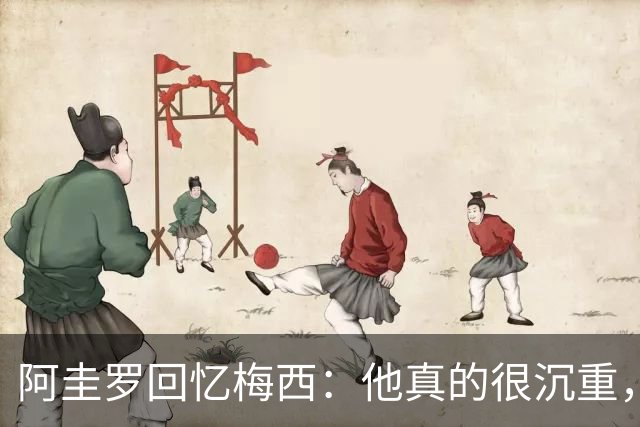 阿圭罗回忆梅西：他真的很沉重，我甚至骨折了